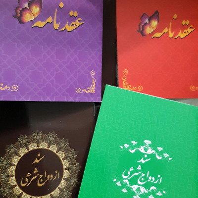 عقد نامه (موقت و دائم)