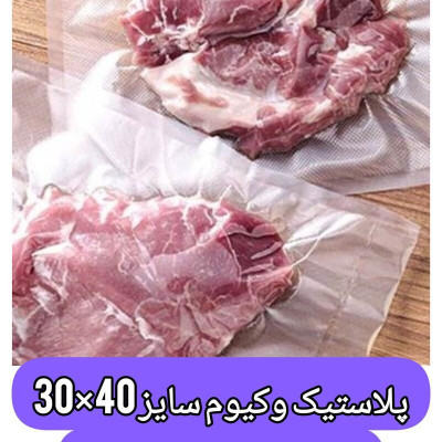 پلاستیک وکیوم بسته 50 عددی سایز 30.40