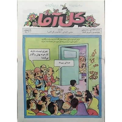 مجله نوستالژی گل آقا 1373