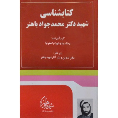 کتاب‌شناسی شهید دکتر محمدجواد باهنر