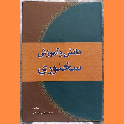 کتاب دانش و آموزش سخنوری