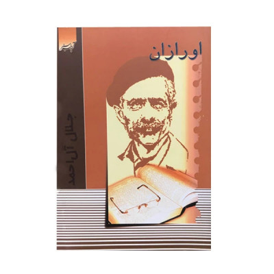 کتاب سفرنامه اورازان