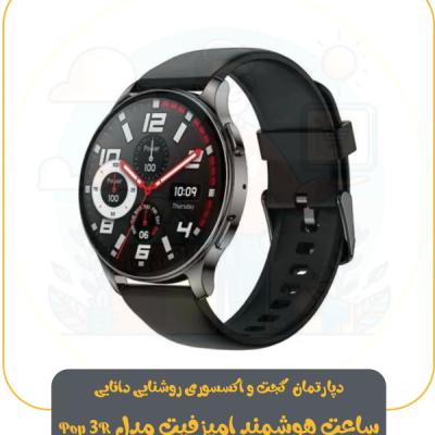 ساعت هوشمند امیزفیت مدل Pop 3R