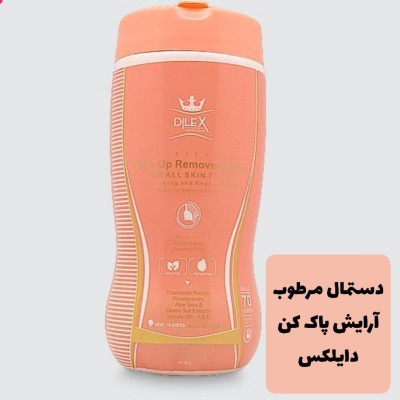 دستمال مرطوب استوانه ای آرایش پاک کن دایلکس 70 عددی