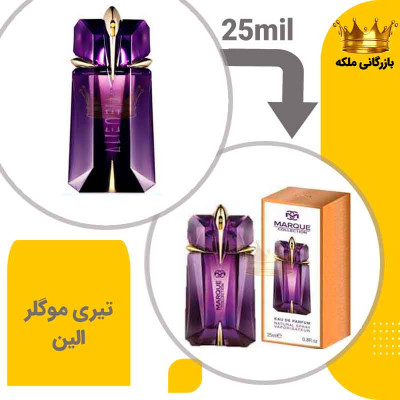 عطر ادکلن مینی تری موگلر الین 25میل مارکویی (Mugler Alien)