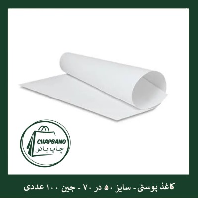 کاغذ پوستی رنگی سایز 50 در 70 مجموعه 100 عددی