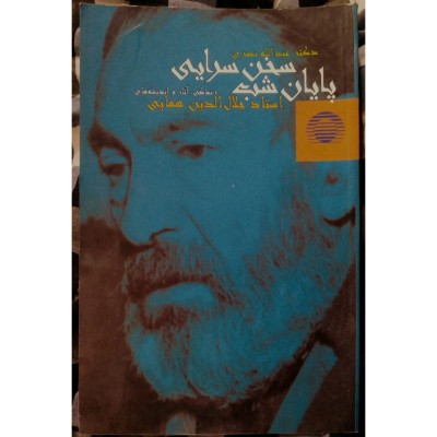 پایان شب سخن سرایی