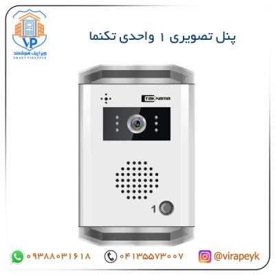 پنل های تصویری تکنما