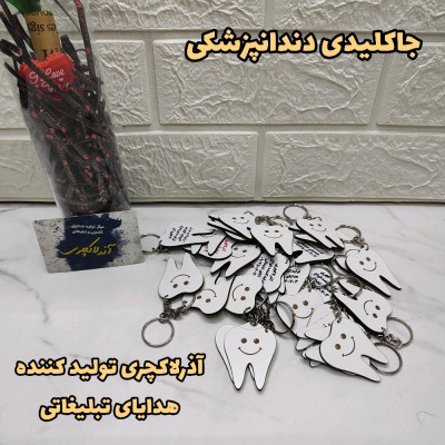 جاکلیدی تبلیغاتی دندانپزشکی