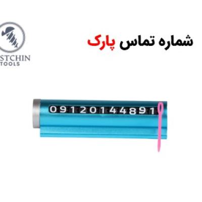 شماره پارک مخصوص خودرو