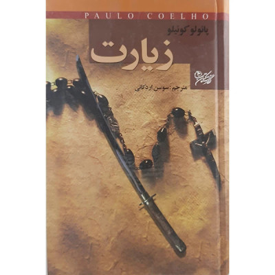 زیارت پائولو کوئیلو