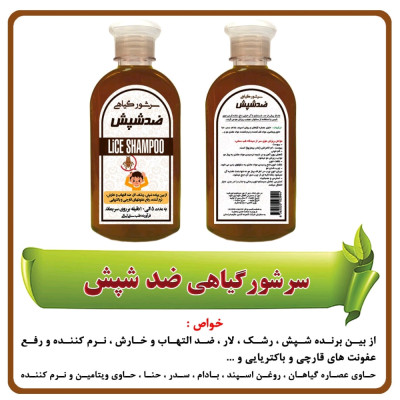 شامپو گیاهی ضد شپش ( 250 گرمی )