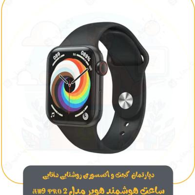 ساعت هوشمند هویر مدل HW9 PRO 2