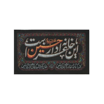 کتیبه « این خانه عزادار حسین است »