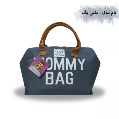 ساک لوازم نوزاد مدل مامی بگ ( با کارت گارانتی 7 ماهه ) خاکستری