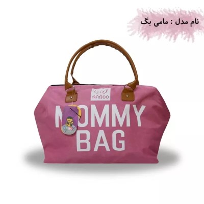 ساک لوازم نوزاد مدل مامی بگ ( همراه با کارت گارانتی 7 ماهه ) صورتی-155848