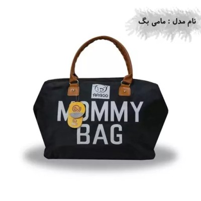 ساک حمل لوازم نوزاد مدل مامی بگ ( همراه با کارت گارانتی 7 ماهه ) مشکی-148792
