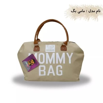 ساک حمل لوازم نوزاد مدل مامی بگ ( همراه با کارت گارانتی 7 ماهه ) کرم
