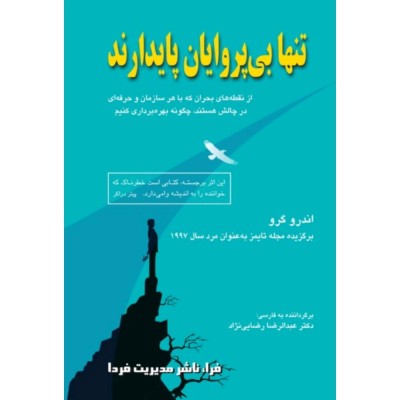 تنها بی پروایان پایدارند