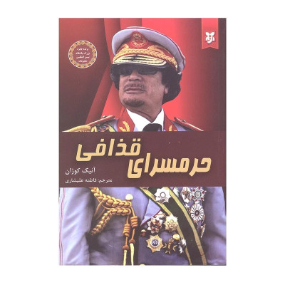 حرم سرای قذافی