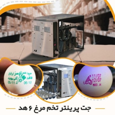 جت پرینتر تخم مرغ 6هد اچ پی