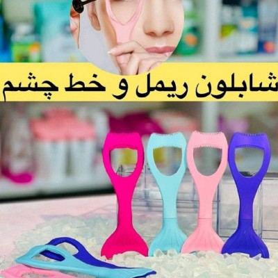 شابلون سیلیکونی ریمل و خط چشم