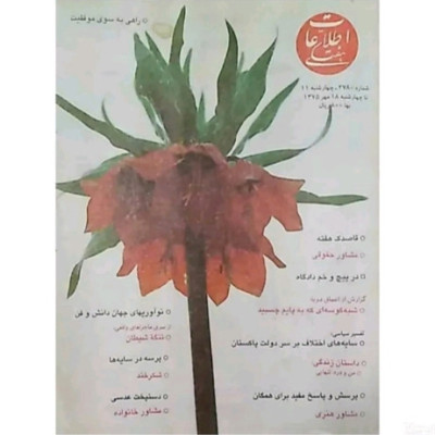 مجله نوستالژی اطلاعات هفتگی