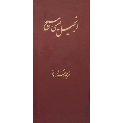 انجیل عیسی مسیح-155631