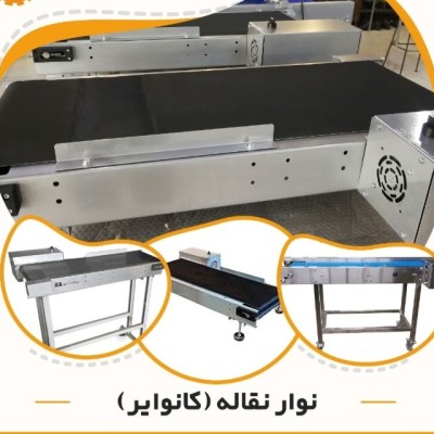 نوار نقاله صنعتی