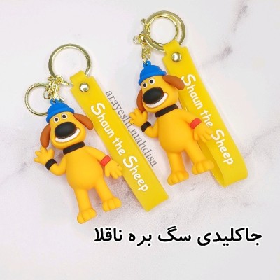 جاکلیدی سگ بره ناقلا