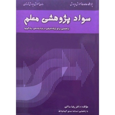 سواد پژوهشی معلم
