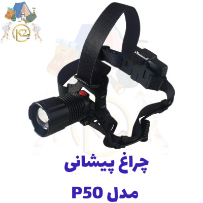 چراغ پیشانی مدل p50