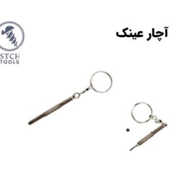 آچار عینک جاکلیدی