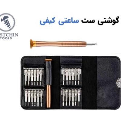 مجموعه پیچ گوشتی کیفی ساعتی