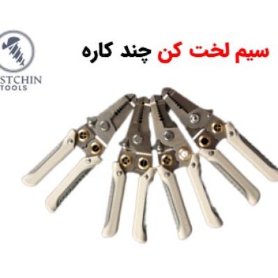 سیم لخت کن چند کاره مدل 003