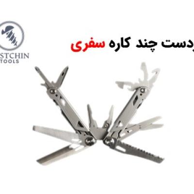 انبردست چند کاره استیل مخصوص سفر