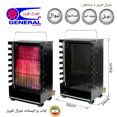 کباب پز ایستاده جنرال افروز