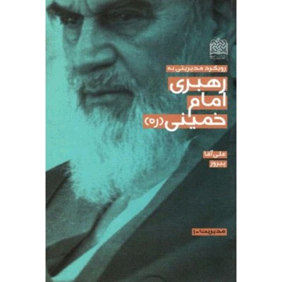 رویکرد مدیریتی رهبری امام خمینی