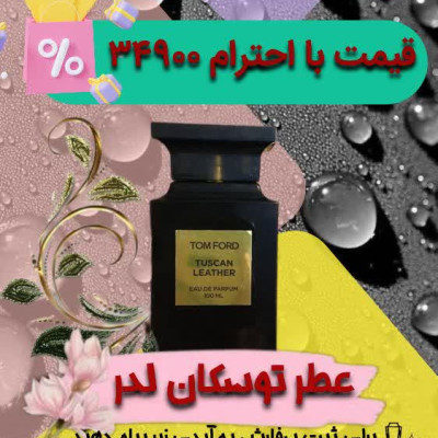 توسکان لدر. محصول اسپانیا درفروشگاه نورا به صورت گرمی د