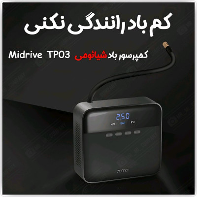 پمپ باد شیائومی 70Mai Air Compressor Lite Midrive TP03-151687