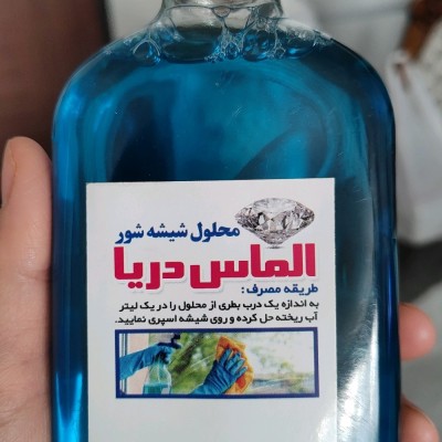 شیشه شور اقتصادی الماس دریا