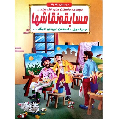 کتاب داستان مسابقه نقاش ها - قند و پند 53