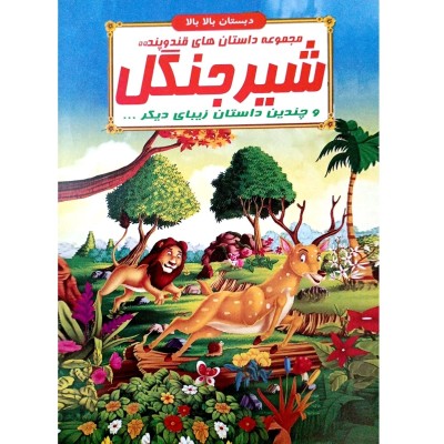 کتاب داستان شیر جنگل - قند و پند 55