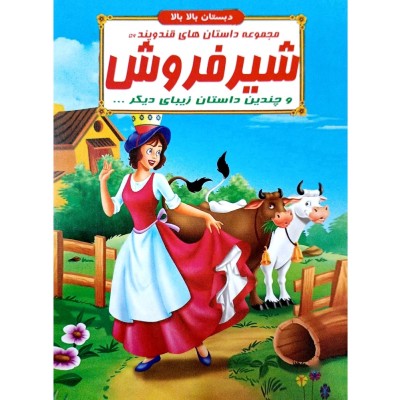 کتاب داستان شیر فروش - قند و پند 56