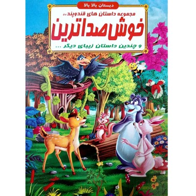 کتاب داستان خوش صداترین - قند و پند 57