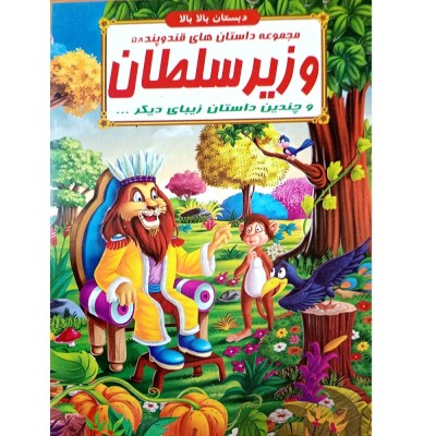 کتاب داستان وزیر سلطان - قند و پند 58