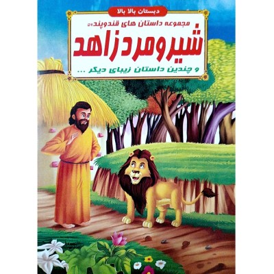 کتاب داستان شیر و مرد زاهد - قند و پند 59