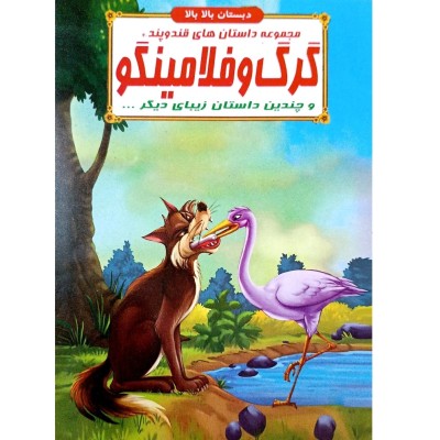 کتاب داستان گرگ و فلامینگو - قند و پند 60