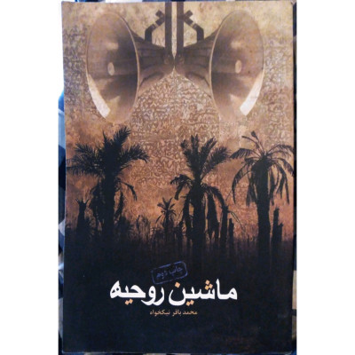 ماشین روحیه