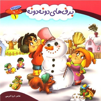 کتاب شعر برف های دونه دونه - چرخ و فلک 1